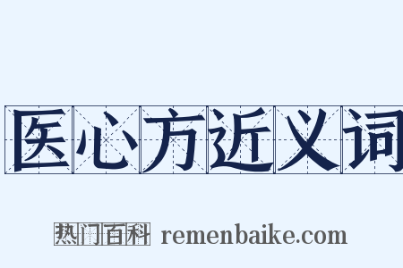 医心方近义词是什么意思的图片